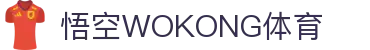悟空体育官网 | WUKONG SPORTS-官方集团平台